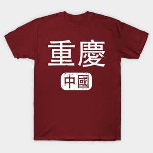 Chongqing China in Chinese T-Shirt